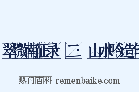 翠微南征录·二·山水吟造句是什么意思的图片